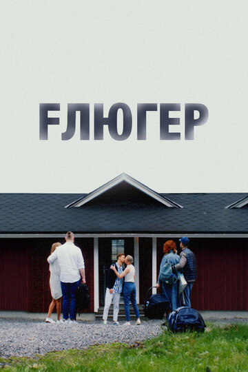 Флюгер