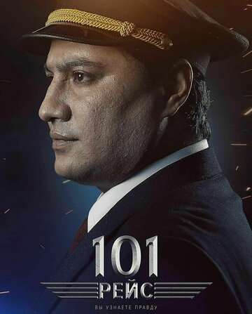 101 рейс