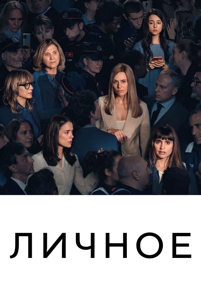 Личное