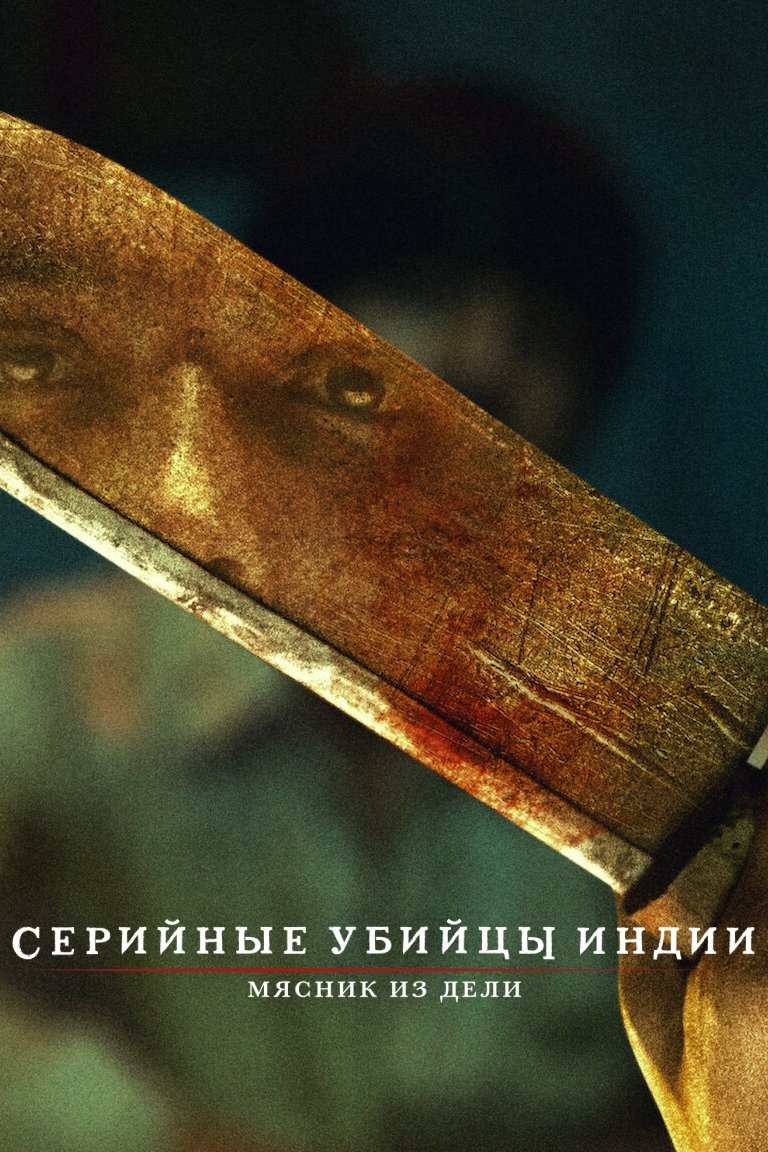 Индийский хищник: Мясник из Дели