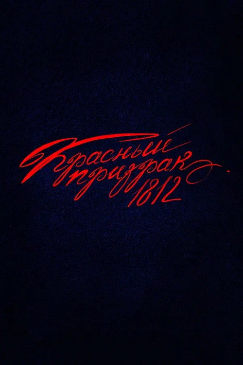 Красный Призрак 1812 (2026)