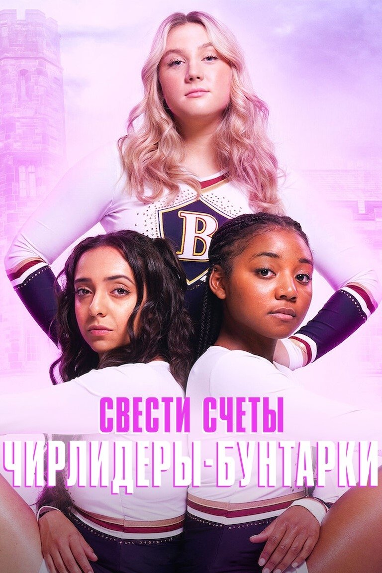 Rebel Cheer Squad - A Get Even Series