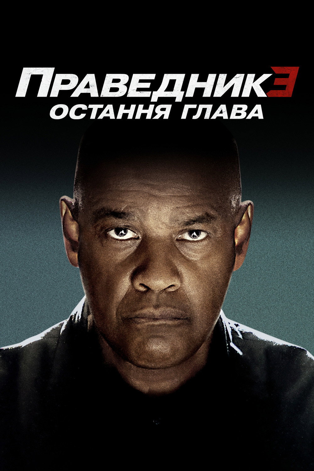 Праведник 3: Остання глава