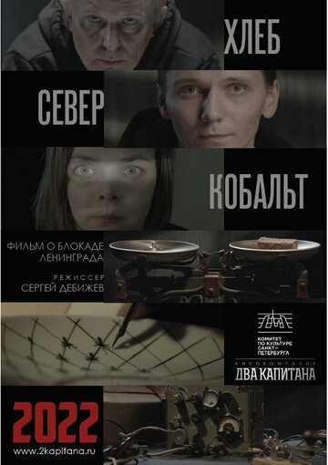 ХЛЕБ, «СЕВЕР» И КОБАЛЬТ