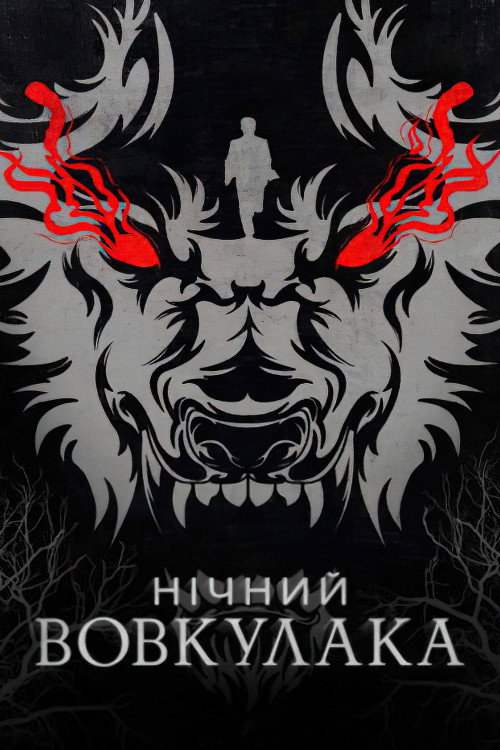 Нічний вовкулака