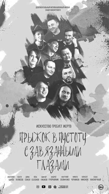 Прыжок в пустоту с завязанными глазами
