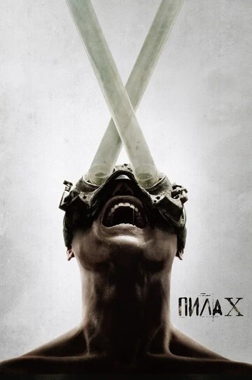 Пила X