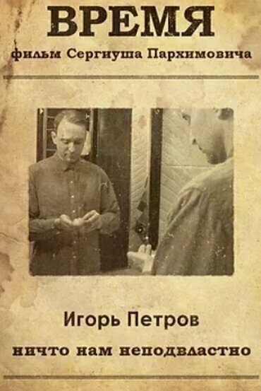 Время