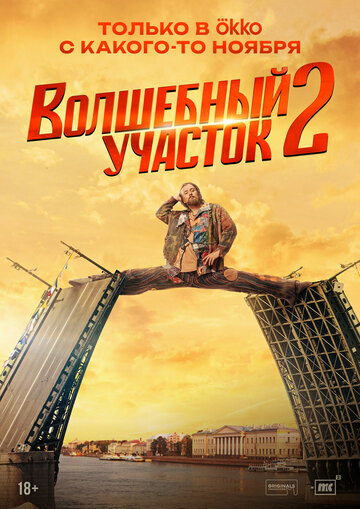 Волшебный участок