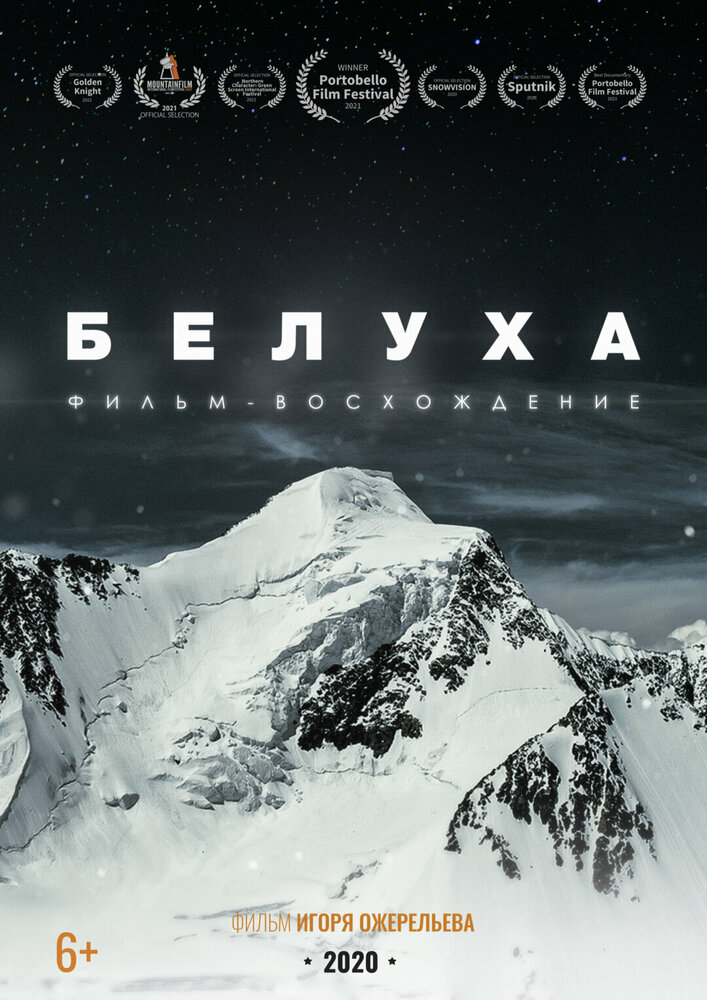 Белуха. Фильм-восхождение