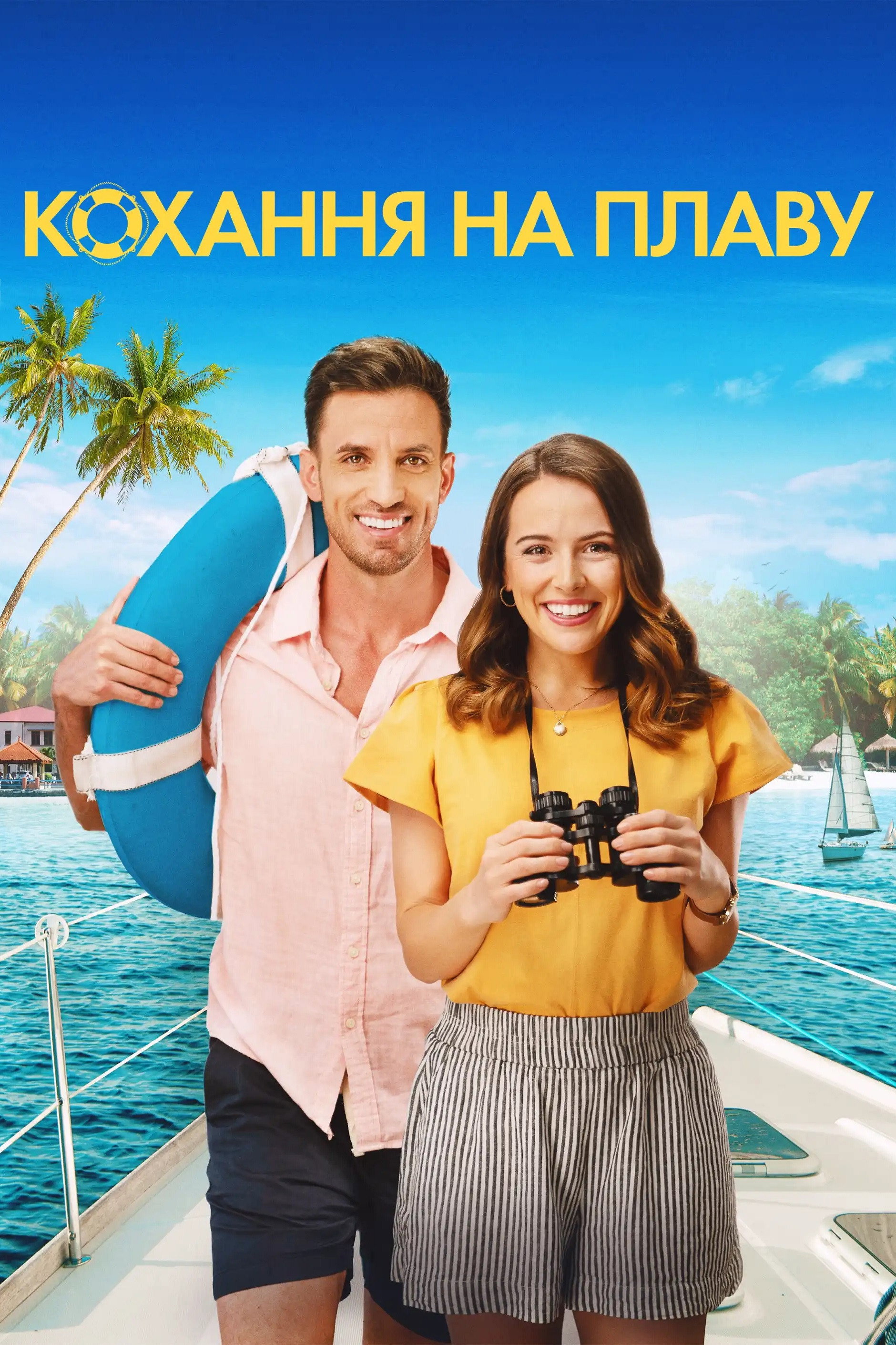 Любовь на плаву