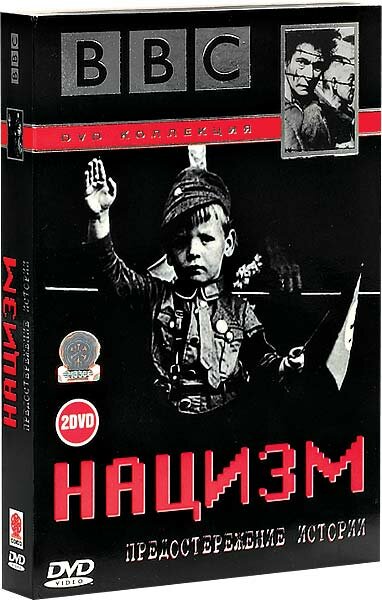 BBC: Нацизм – Предостережение истории