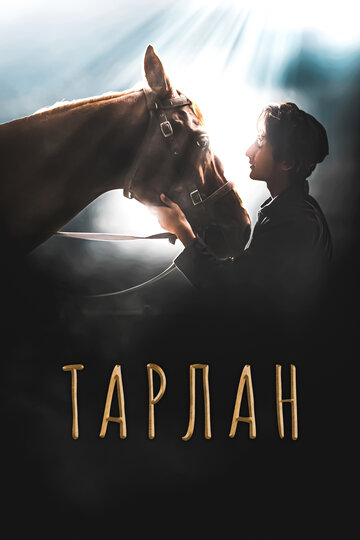Тарлан