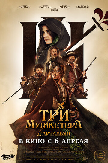 Три мушкетери: д’Артаньян
