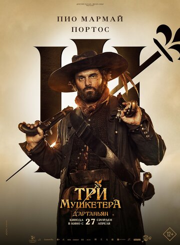 Три мушкетери: д’Артаньян