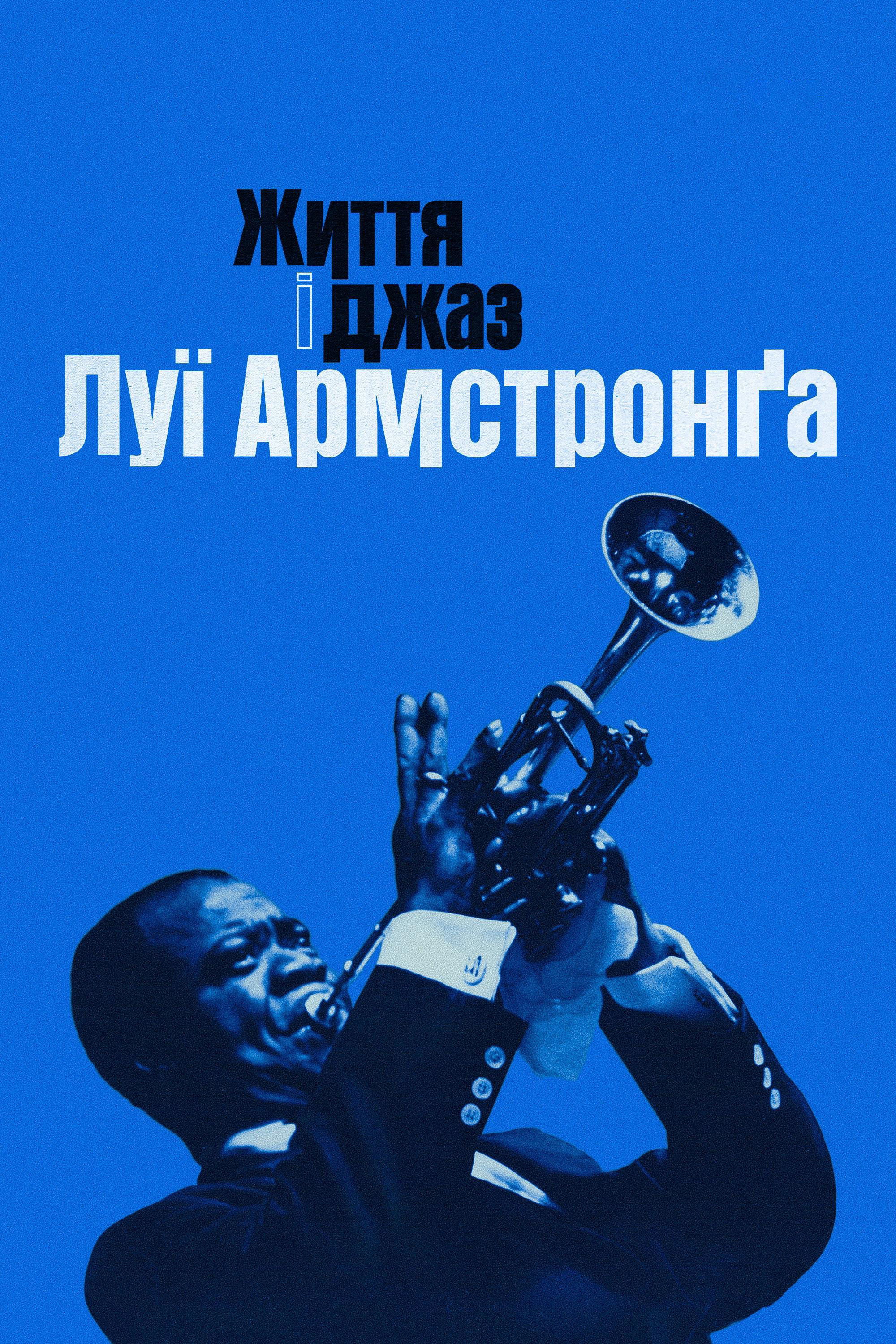 Життя і джаз Луї Армстронґа