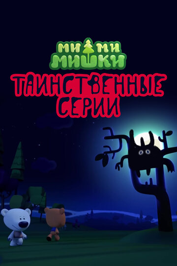 Ми-ми-мишки. Таинственные серии
