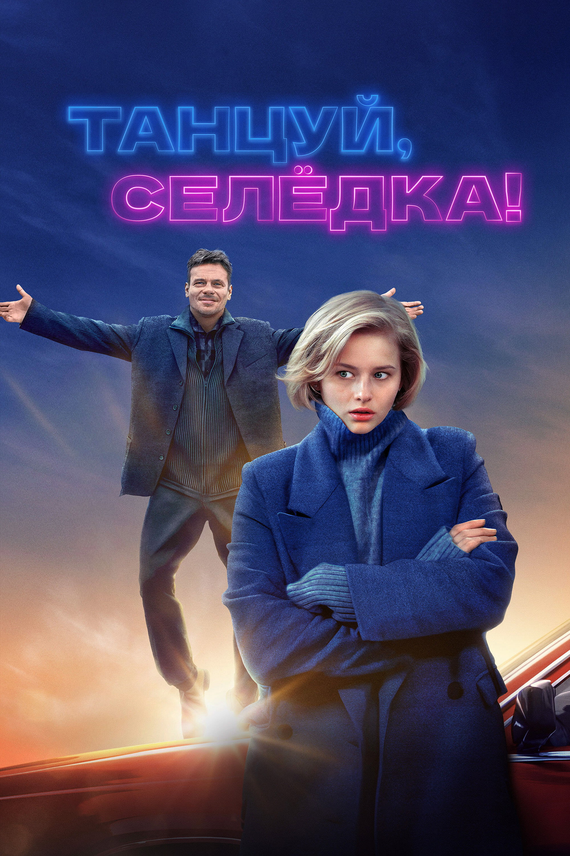 Танцуй, Селёдка! (2023)