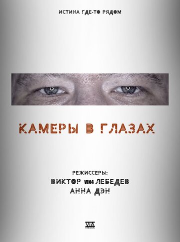 Камеры в глазах