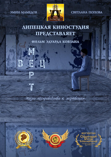 Мертвец