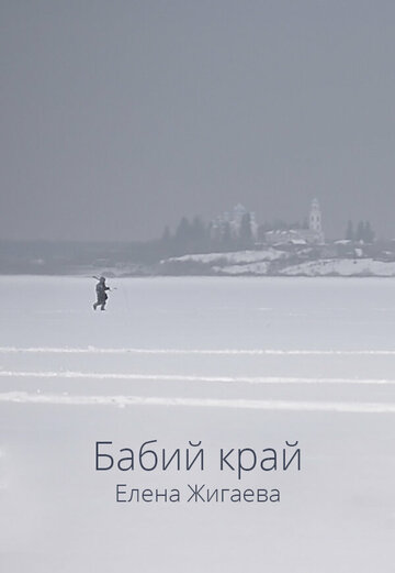 Бабий край