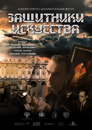 Защитники искусства