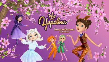 The Princesses and the Mysterious Guest