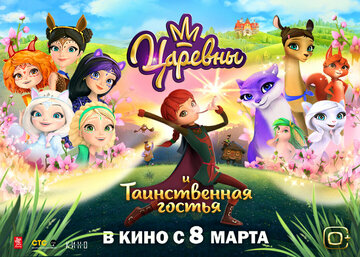 The Princesses and the Mysterious Guest