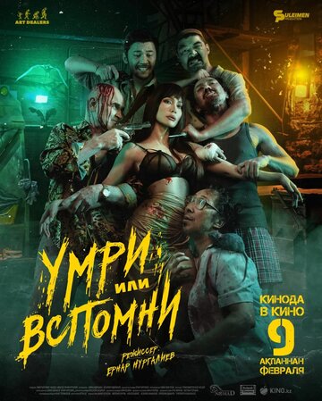 Умри или вспомни