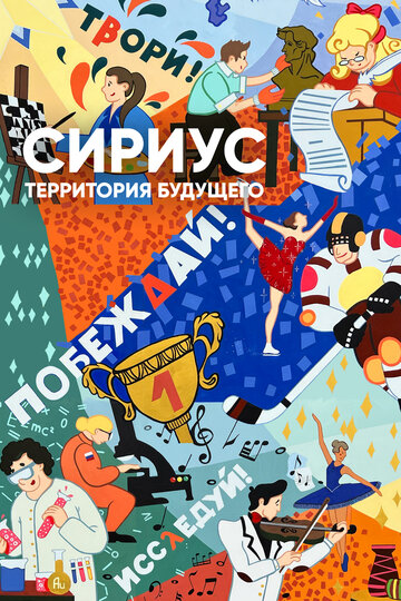 Сириус — территория будущего