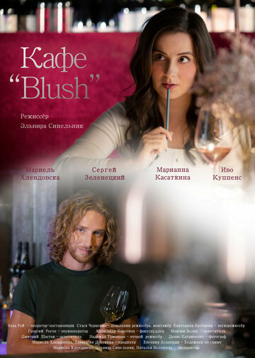 Кафе «Blush»