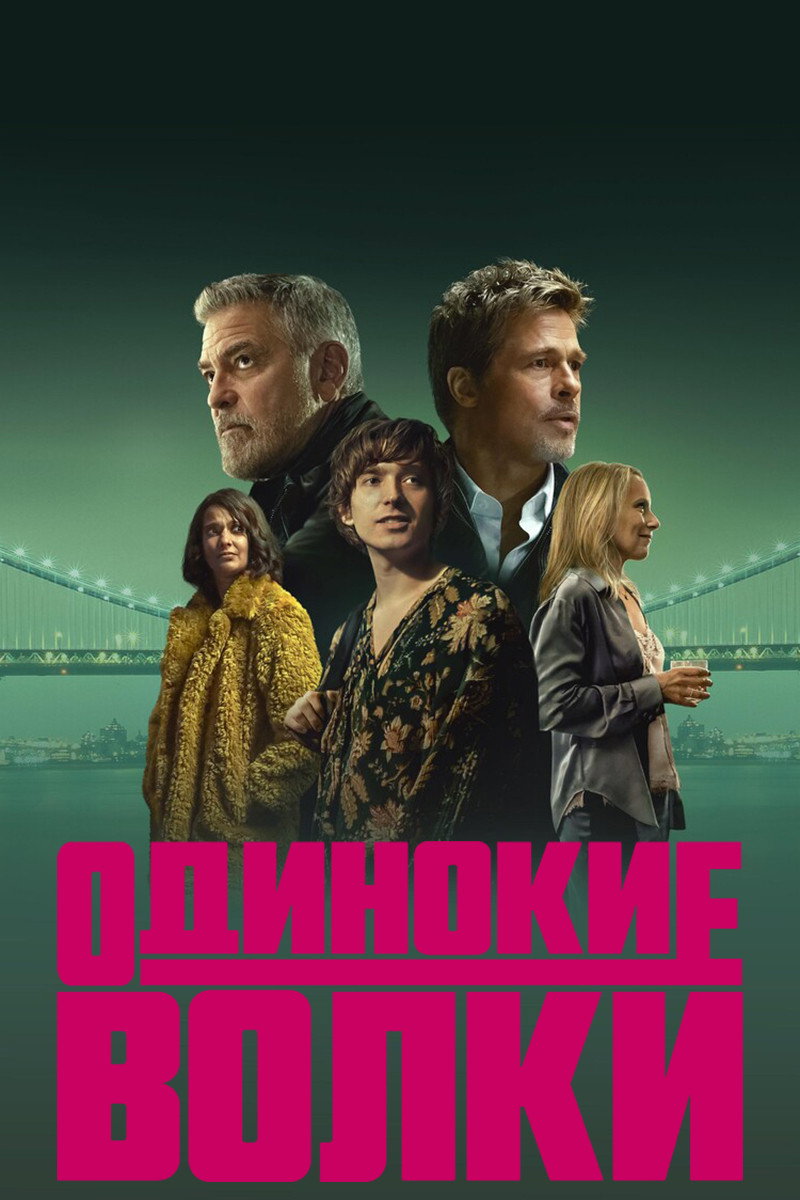 Одинокие волки (2024)
