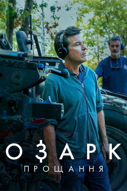 Ozark - Wir sagen auf Wiedersehen
