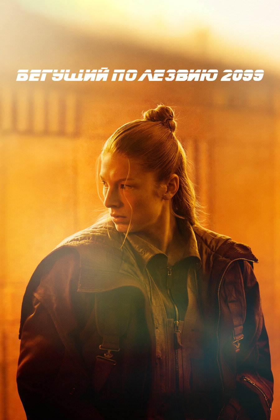 Бегущий по лезвию 2099 (2026)