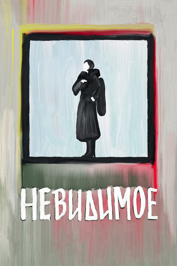 Невидимое