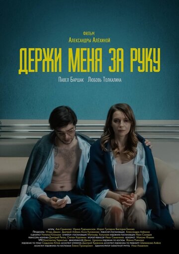 Держи меня за руку