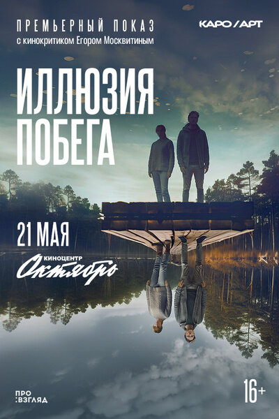 Иллюзия побега