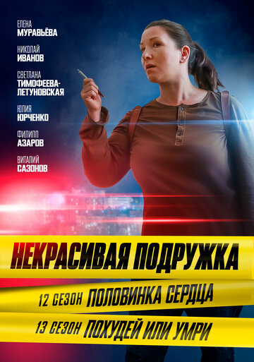 Некрасивая подружка. Похудей или умри