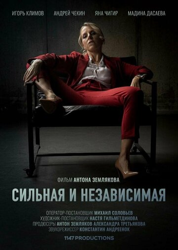 Сильная и независимая
