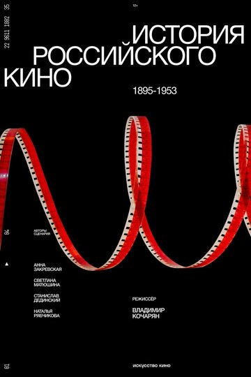 История российского кино. Рождение мифа