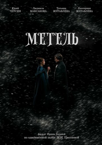 Метель