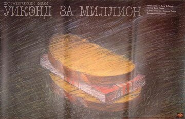 Уикэнд за миллион