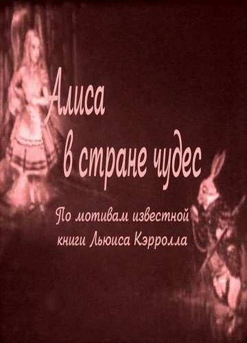 Алиса в Стране чудес