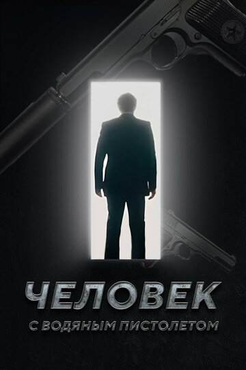Человек с водяным пистолетом