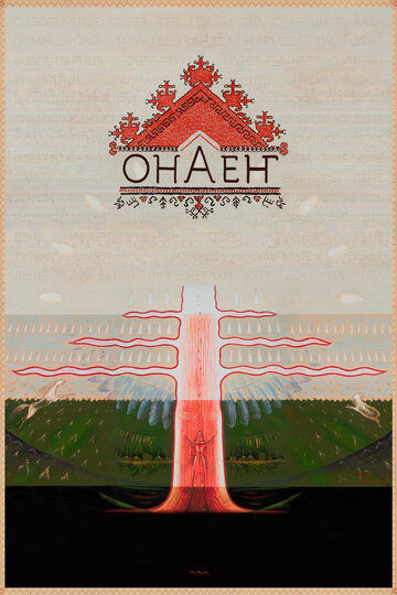 Онаен