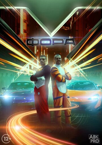 Фора X