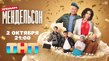 Мендельсон