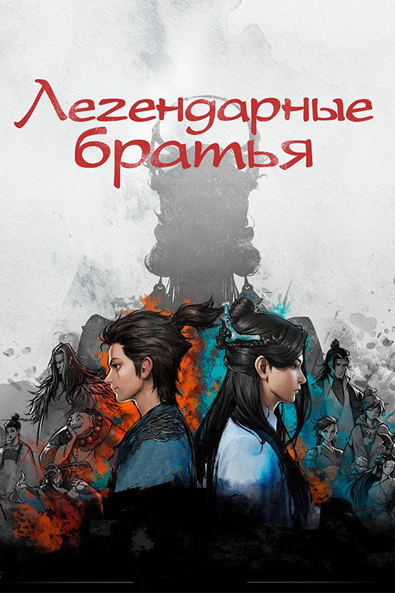 Легендарные братья (2022)