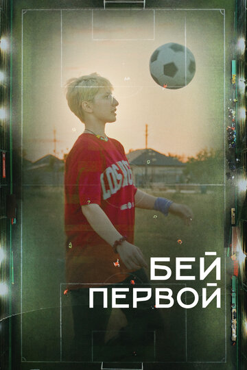 Бей первой!