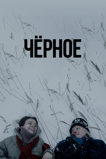 Чёрное